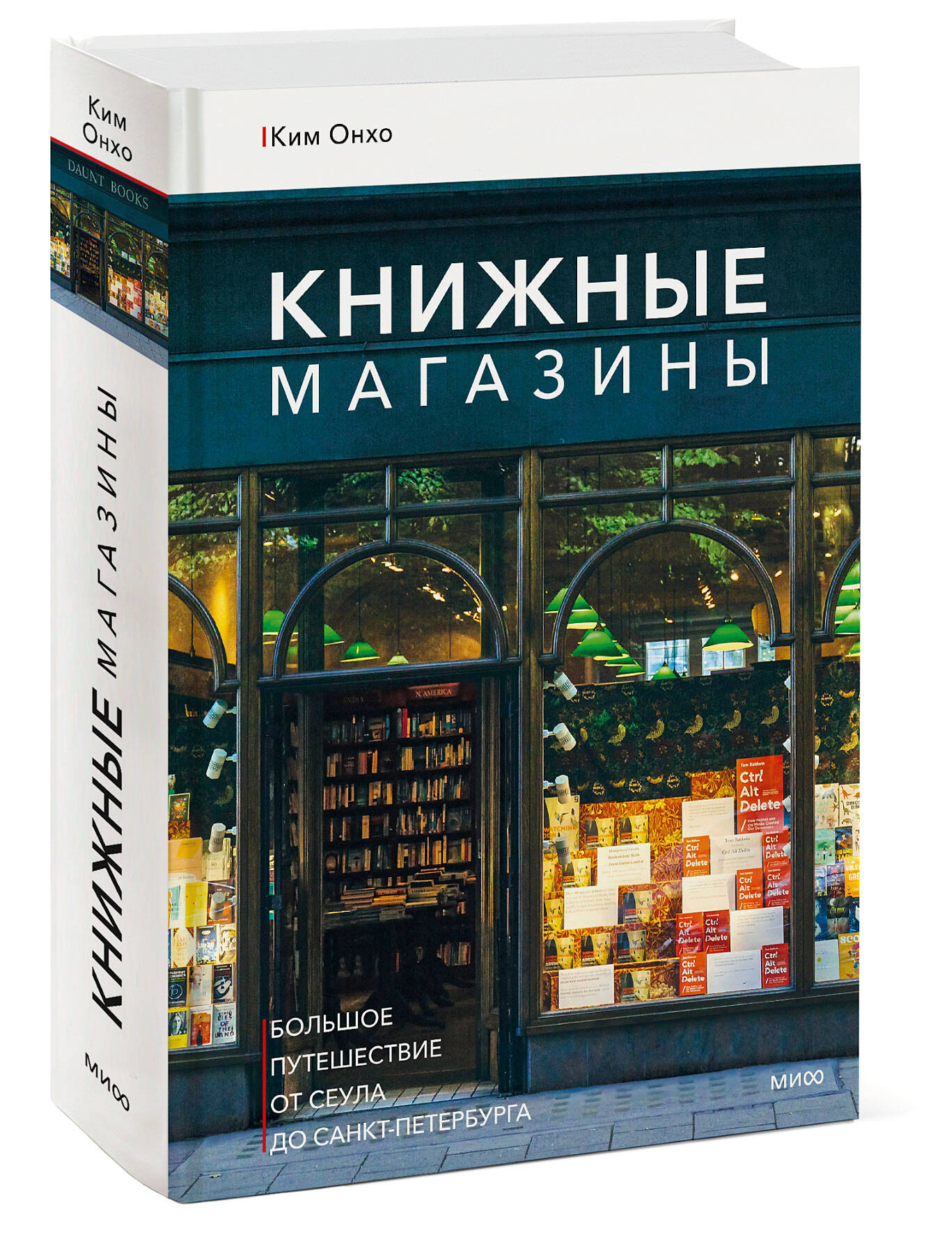 Книга МИФ Книжные магазины: большое путешествие от Сеула до Санкт-Петербурга - фото 3