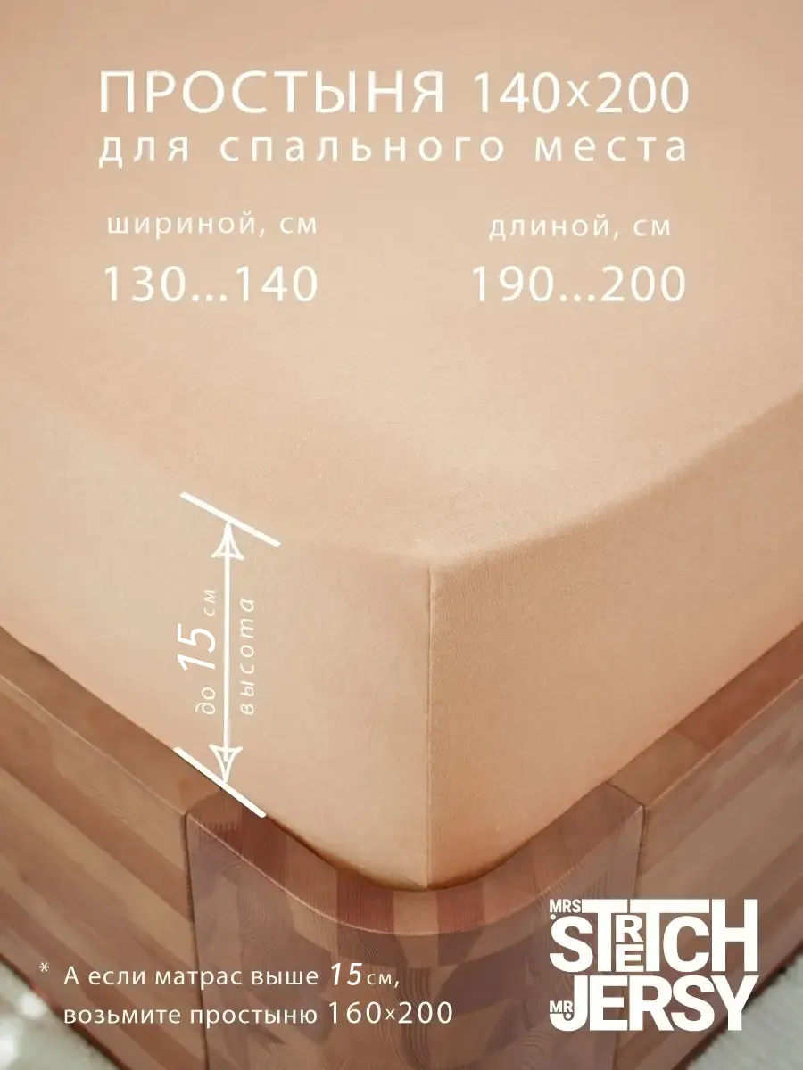 Простыня Mrs.Stretch Mr.Jersy Бежевый 140 x 200 см на резинке - фото 2