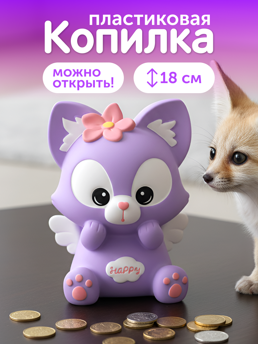 Копилка пластиковая iLikeGift Лиса - фото 1
