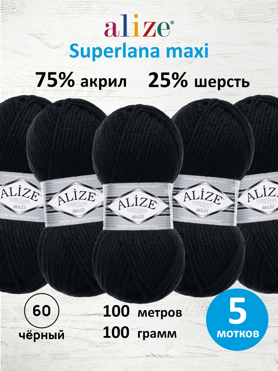 Пряжа Alize полушерстяная Superlana maxi 100 гр 100 м 5 мотков 60 черный - фото 1