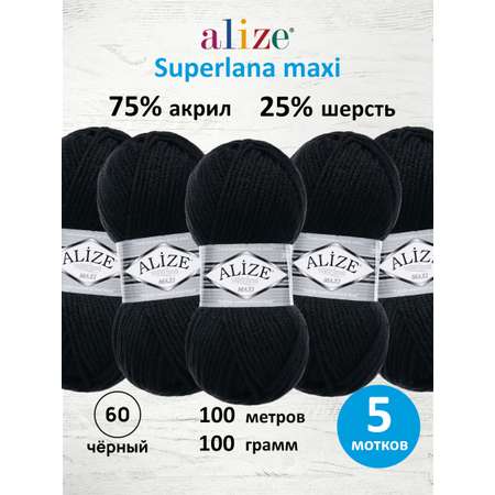 Пряжа Alize полушерстяная Superlana maxi 100 гр 100 м 5 мотков 60 черный