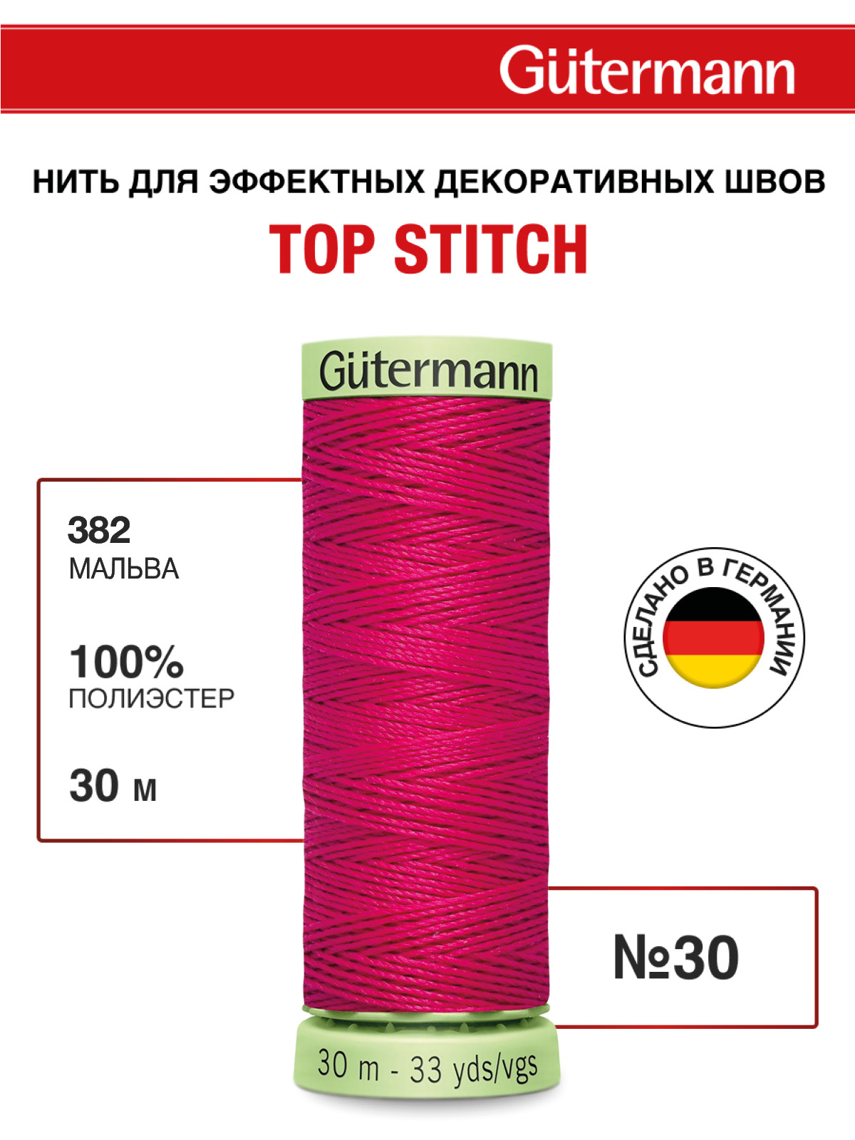 Нитки для шитья и отстрочки Top Stitch Guttermann 30/30м цвет 382 - фото 1