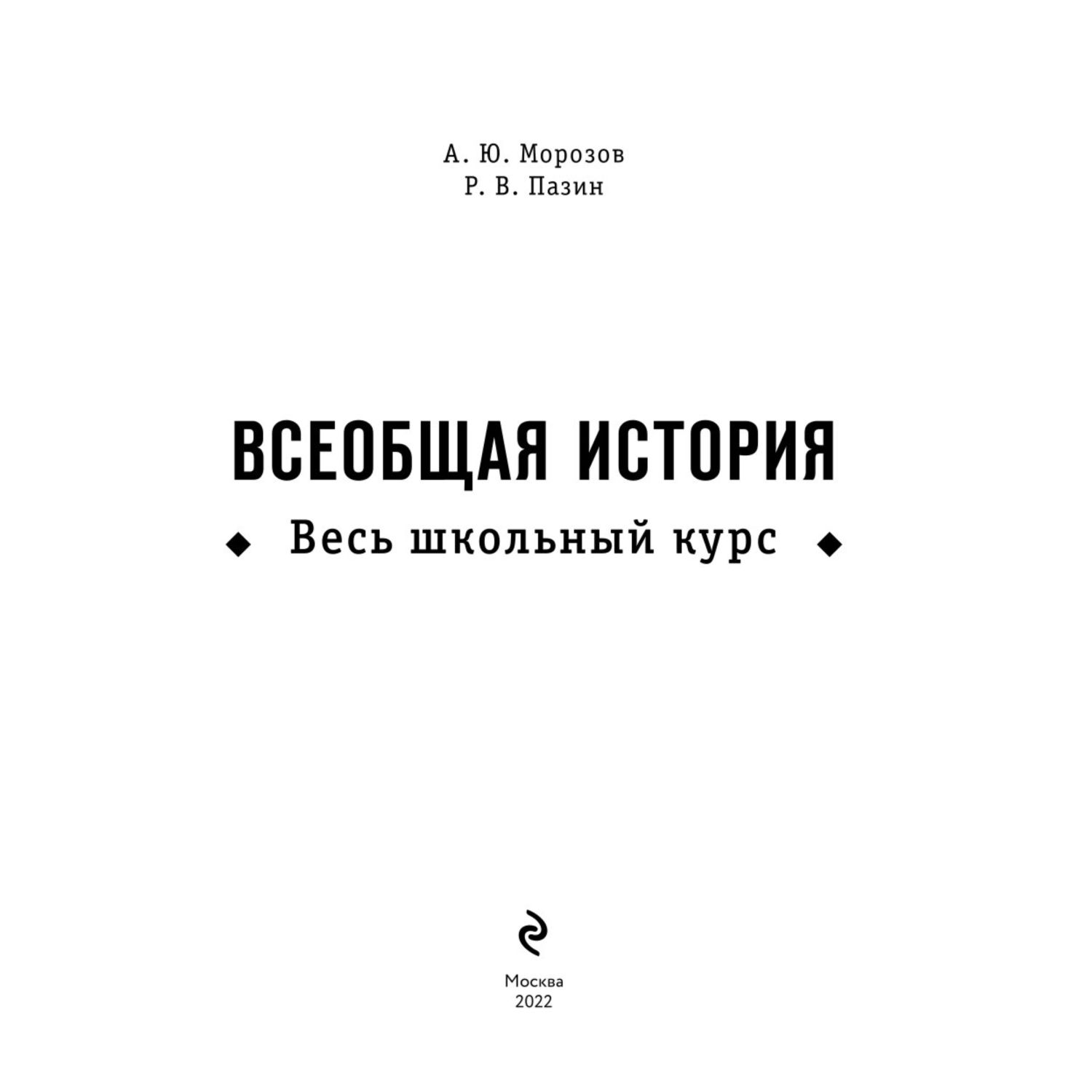 Книга ЭКСМО-ПРЕСС Всеобщая история Весь школьный курс - фото 2