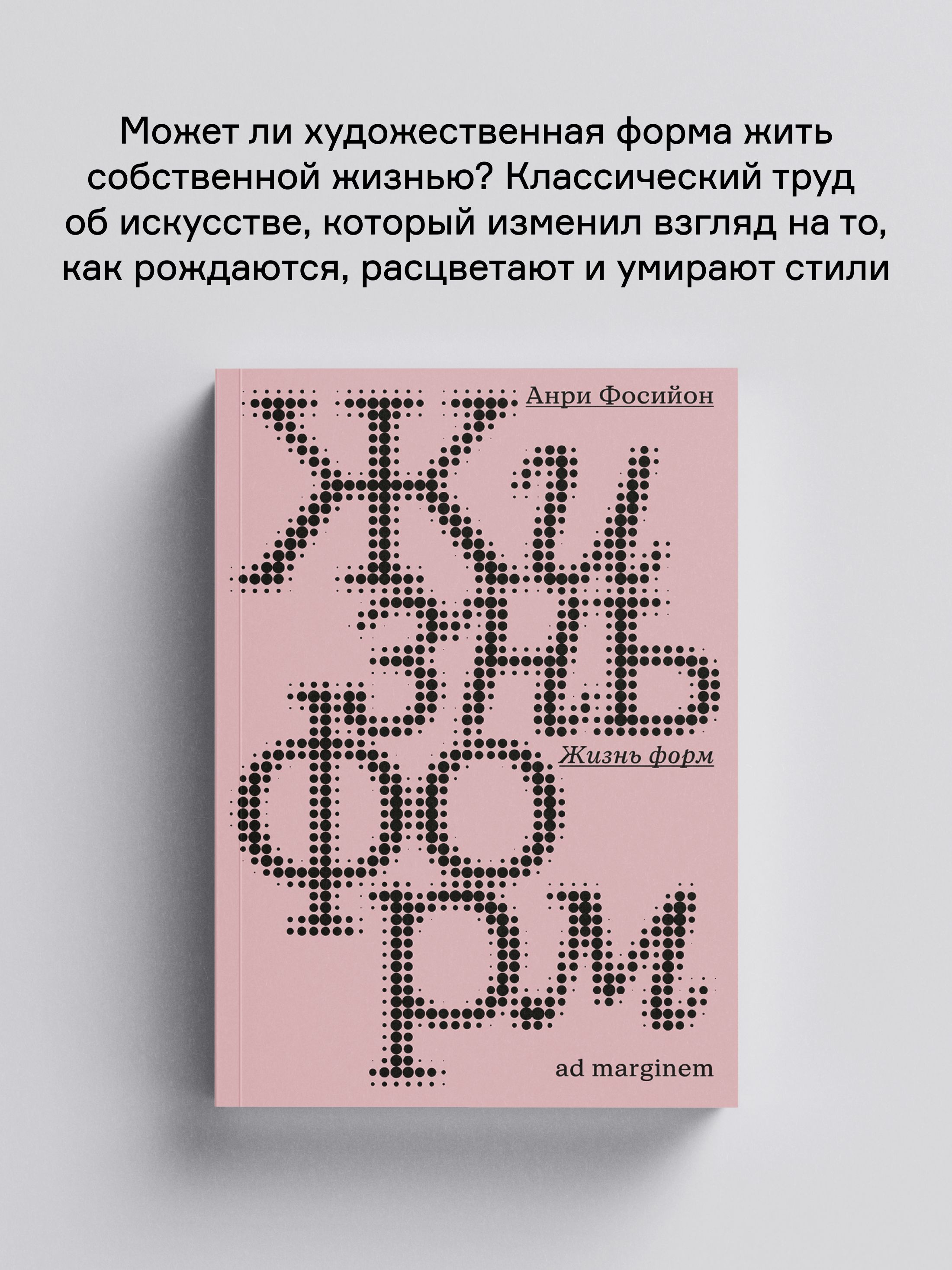 Книга Ad Marginem Жизнь форм - фото 1