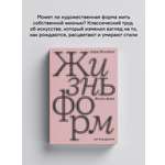 Книга Ad Marginem Жизнь форм