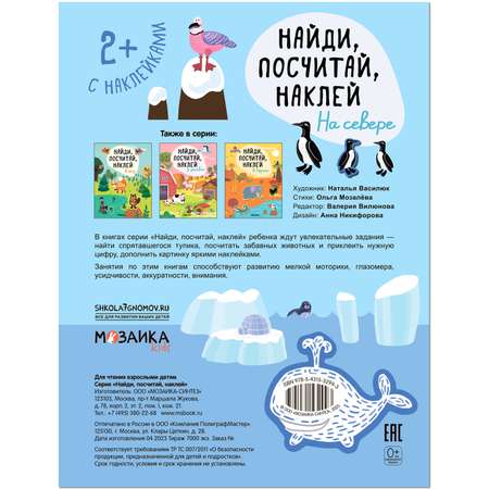Книга Найди посчитай наклей На севере
