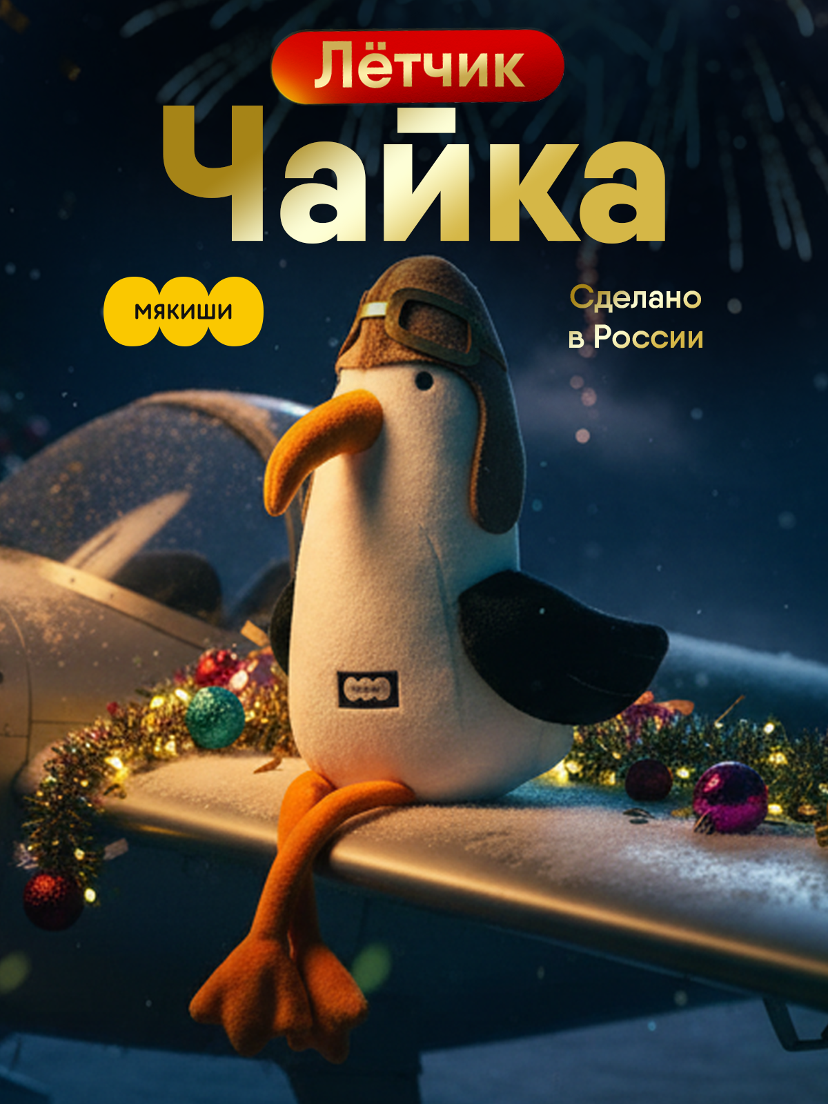 Мягкая игрушка Мякиши Чайка Лётчик - фото 1