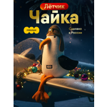 Мягкая игрушка Мякиши Чайка Лётчик