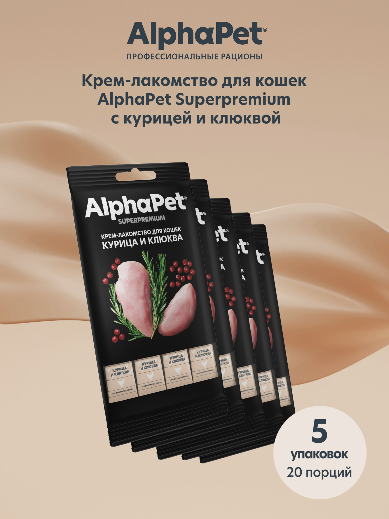 Крем-лакомство AlphaPet для кошек Superpremium с курицей и клюквой 48 г 5в1 - фото 2