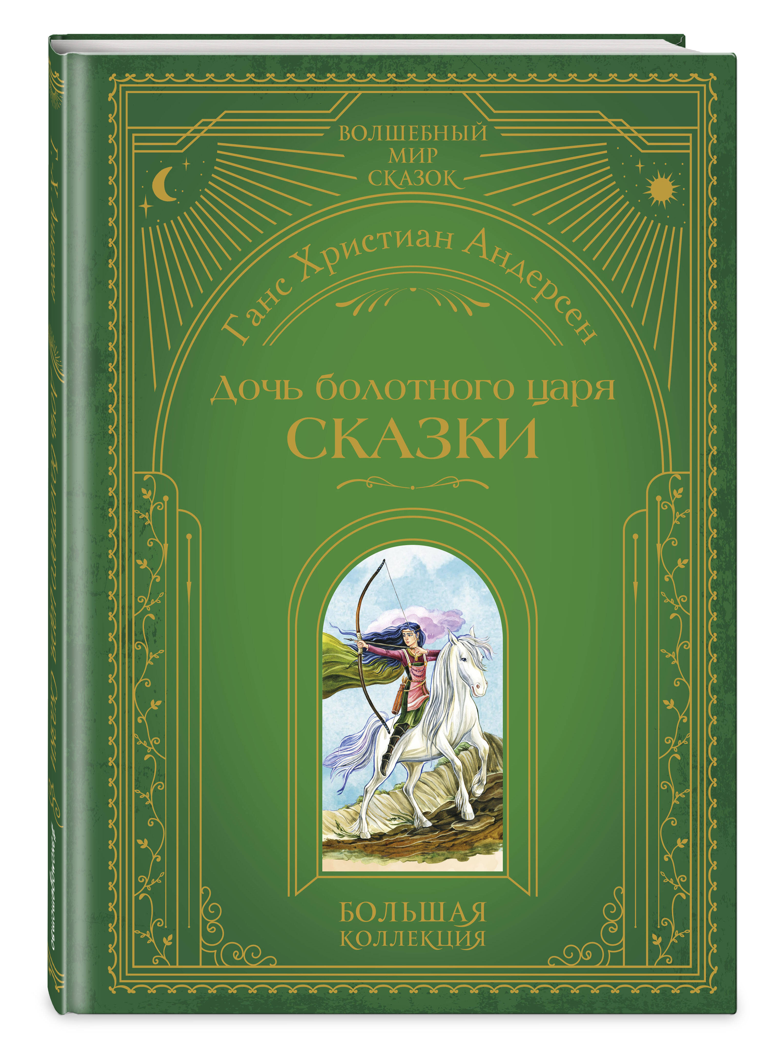 Книга Эксмо Дочь болотного царя. Сказки (ил. Ю. Гончаровой) - фото 5