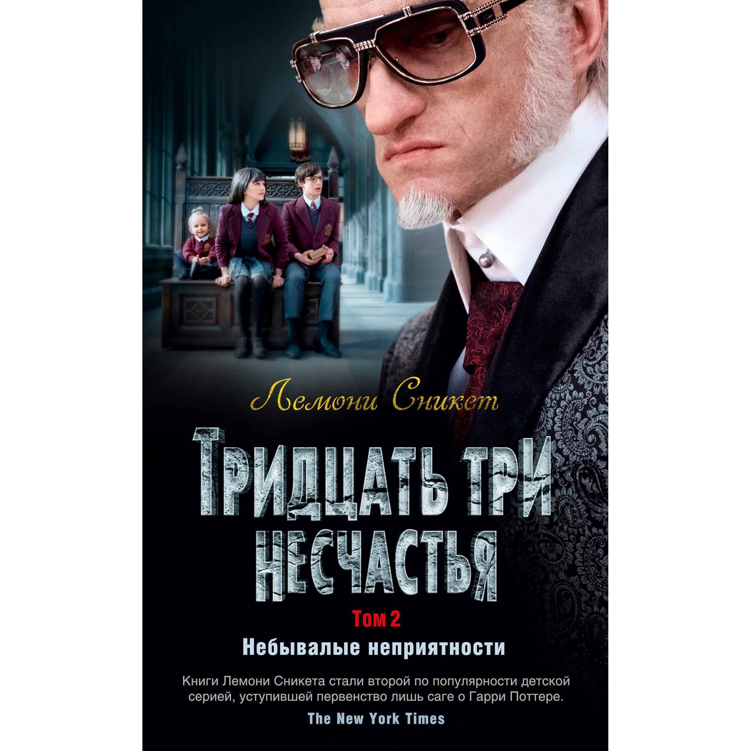 Книга АЗБУКА Тридцать три несчастья. Том 2. Небывалые неприятности Сникет Л. Детский кинобестселлер - фото 1