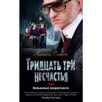 Книга АЗБУКА Тридцать три несчастья. Том 2. Небывалые неприятности Сникет Л. Детский кинобестселлер