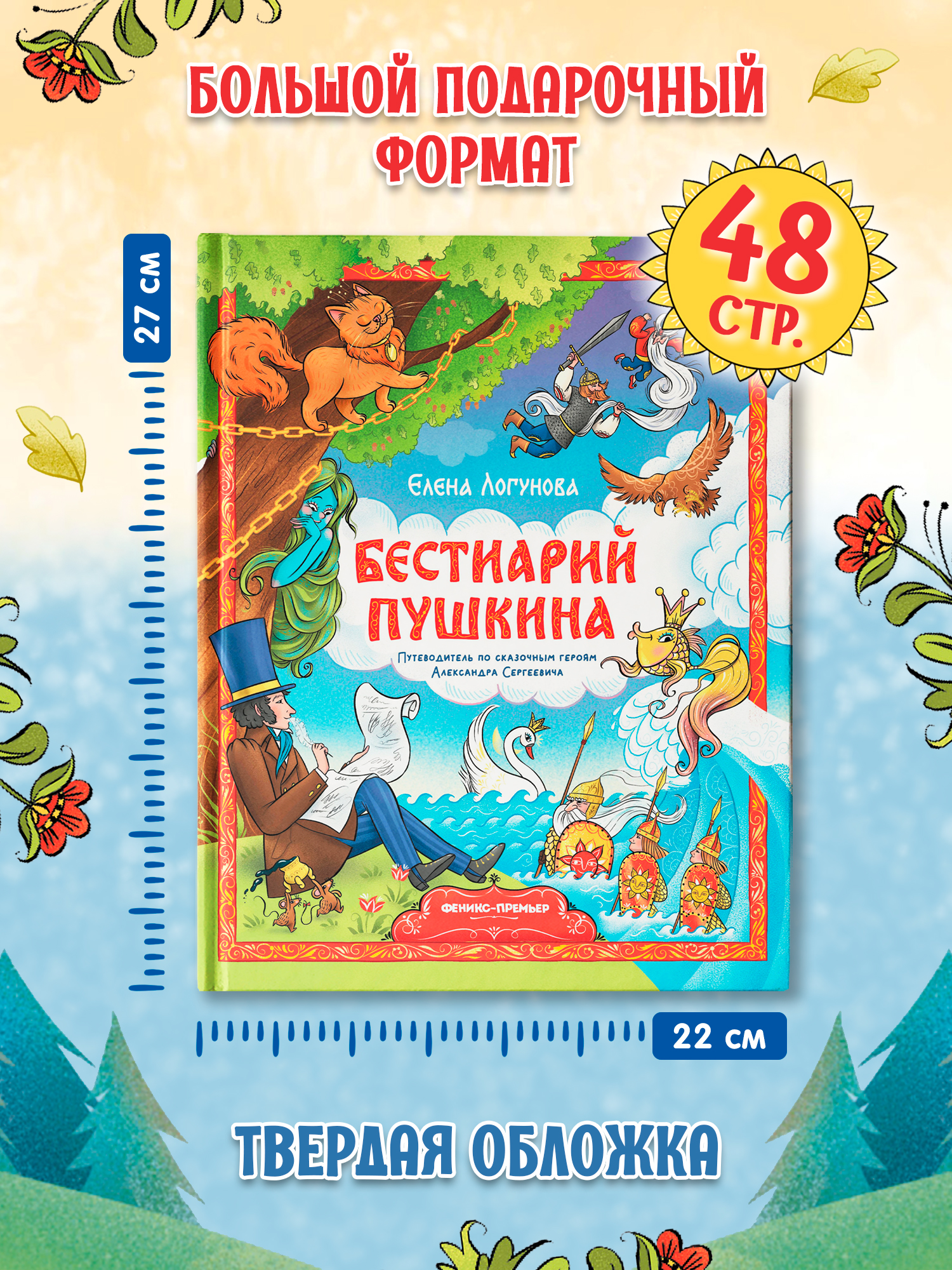 Книга Феникс Премьер Бестиарий Пушкина путеводитель по сказочным героям - фото 8