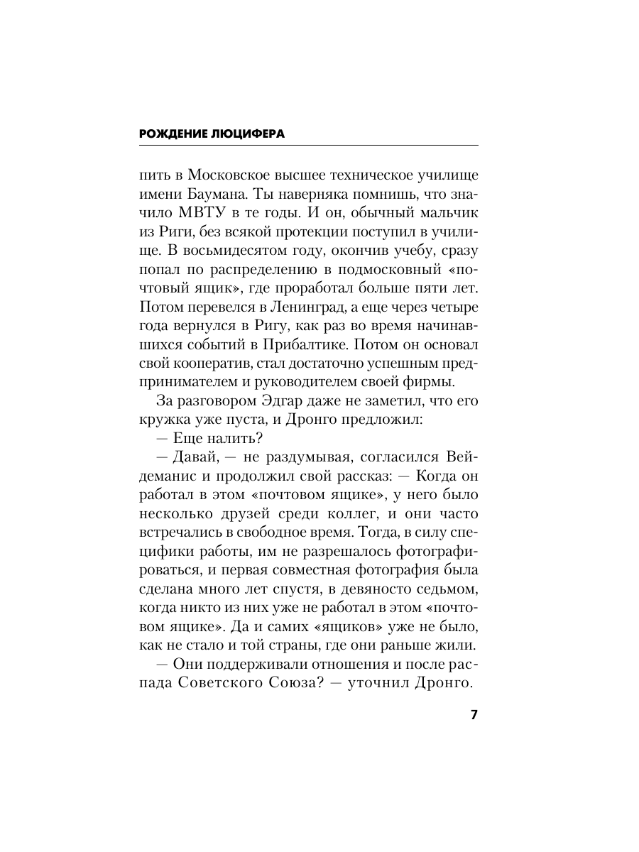 Книга Эксмо Рождение Люцифера - фото 6