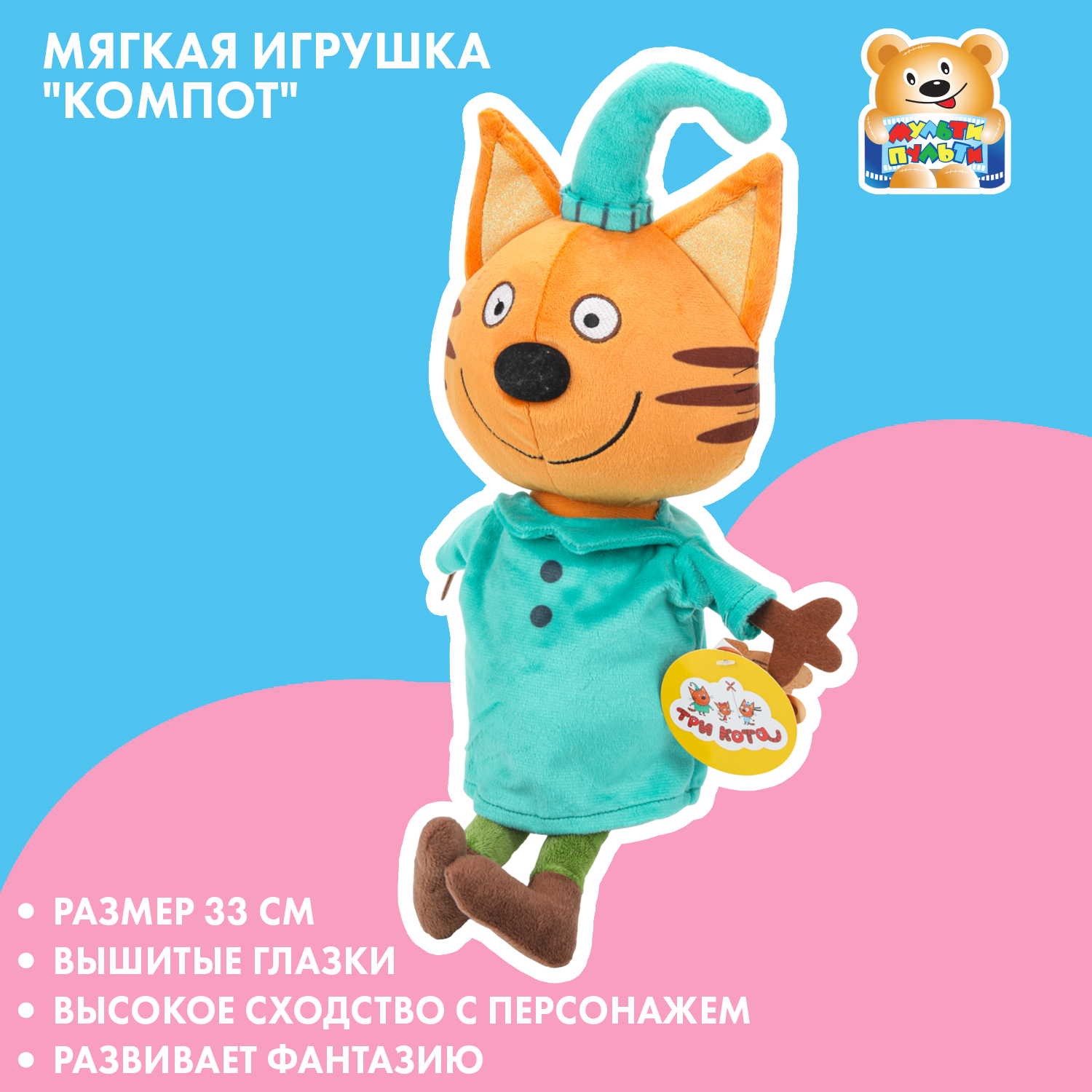 Мягкая игрушка Мульти Пульти котик Компот - фото 1