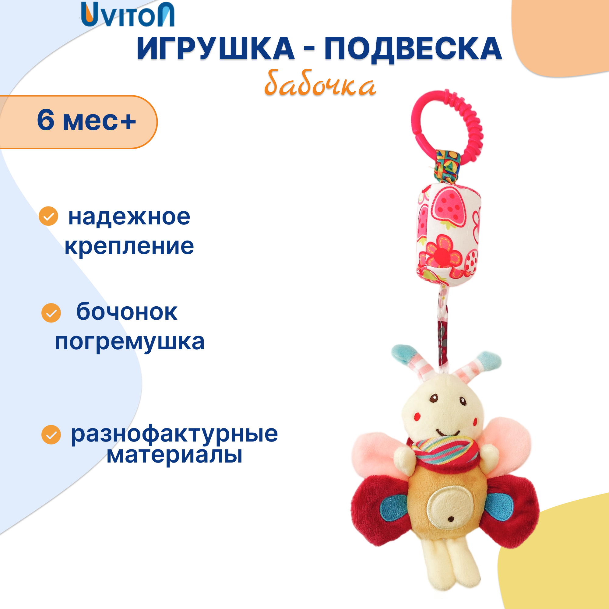 Игрушка Uviton подвеска Бабочка в ассортименте - фото 1