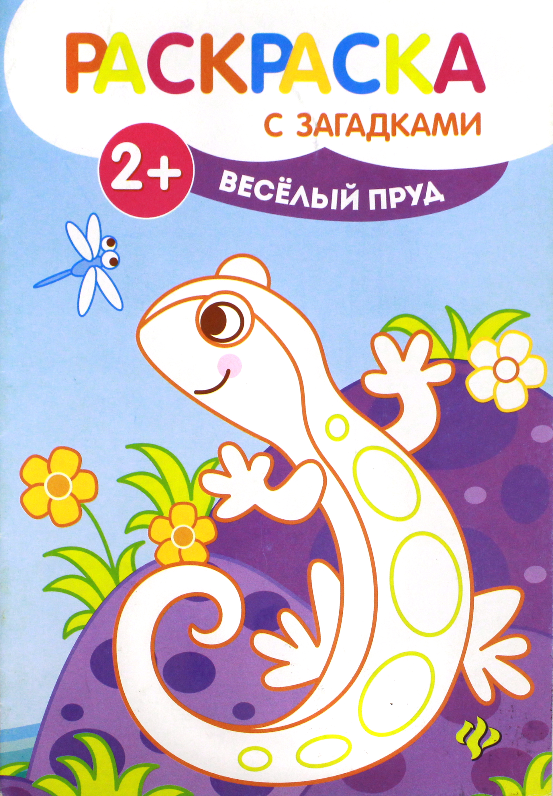 Книга Феникс Премьер Веселый пруд Книжка-раскраска - фото 1