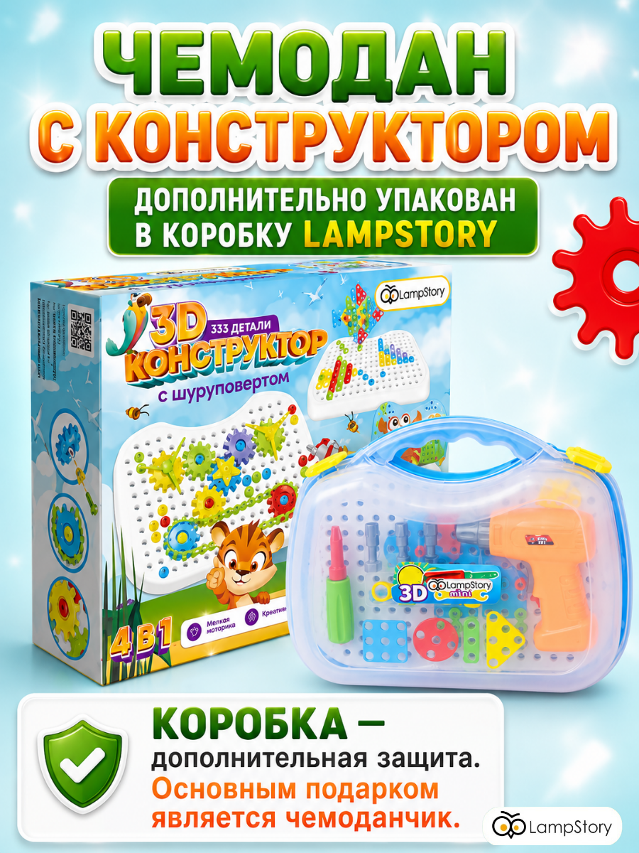 Конструктор LampStory чемодан с шуруповертом 333 дет. - фото 11