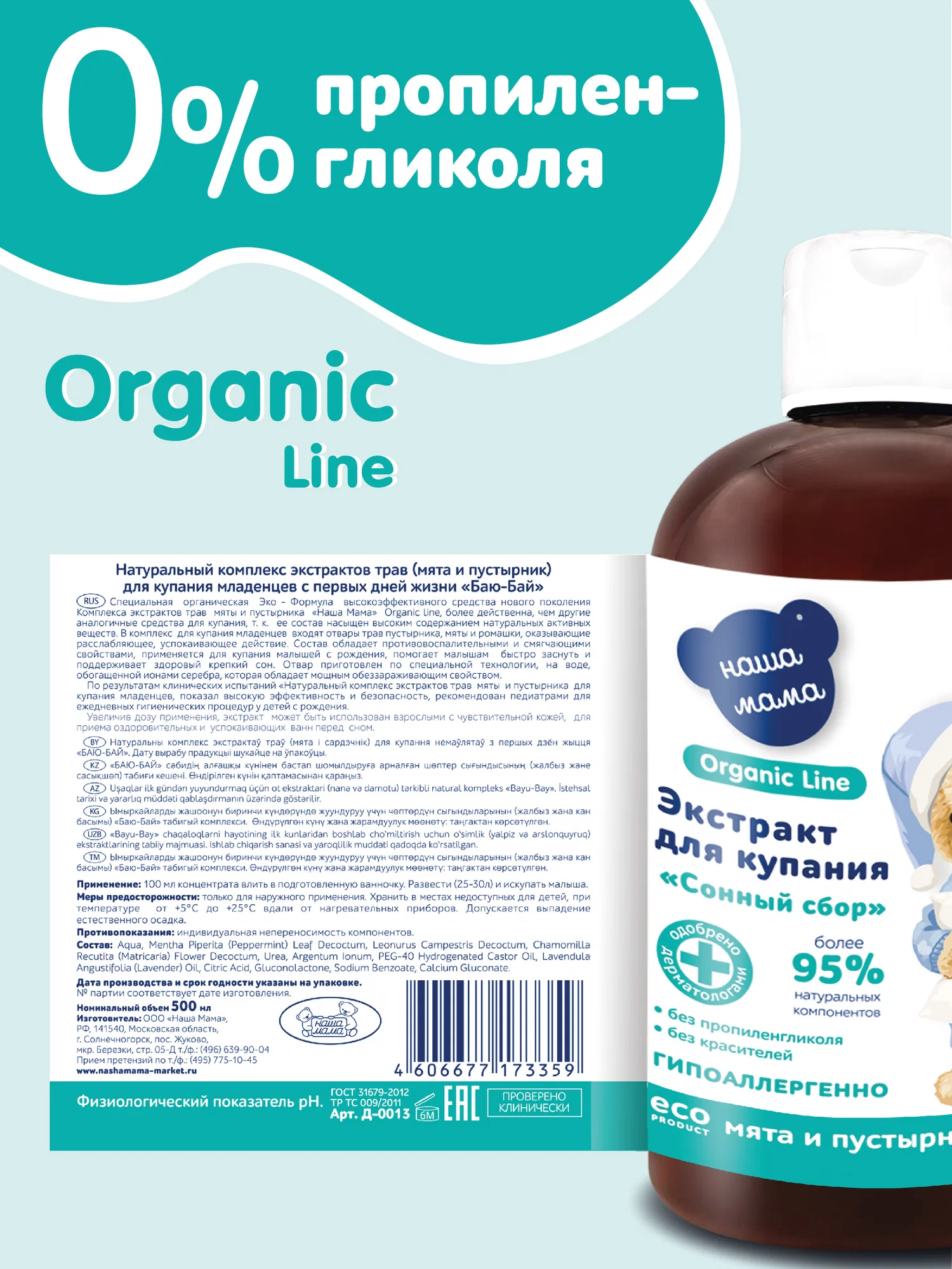Экстракт Наша Мама Organic Line Мята и пустырник 500 мл - фото 6