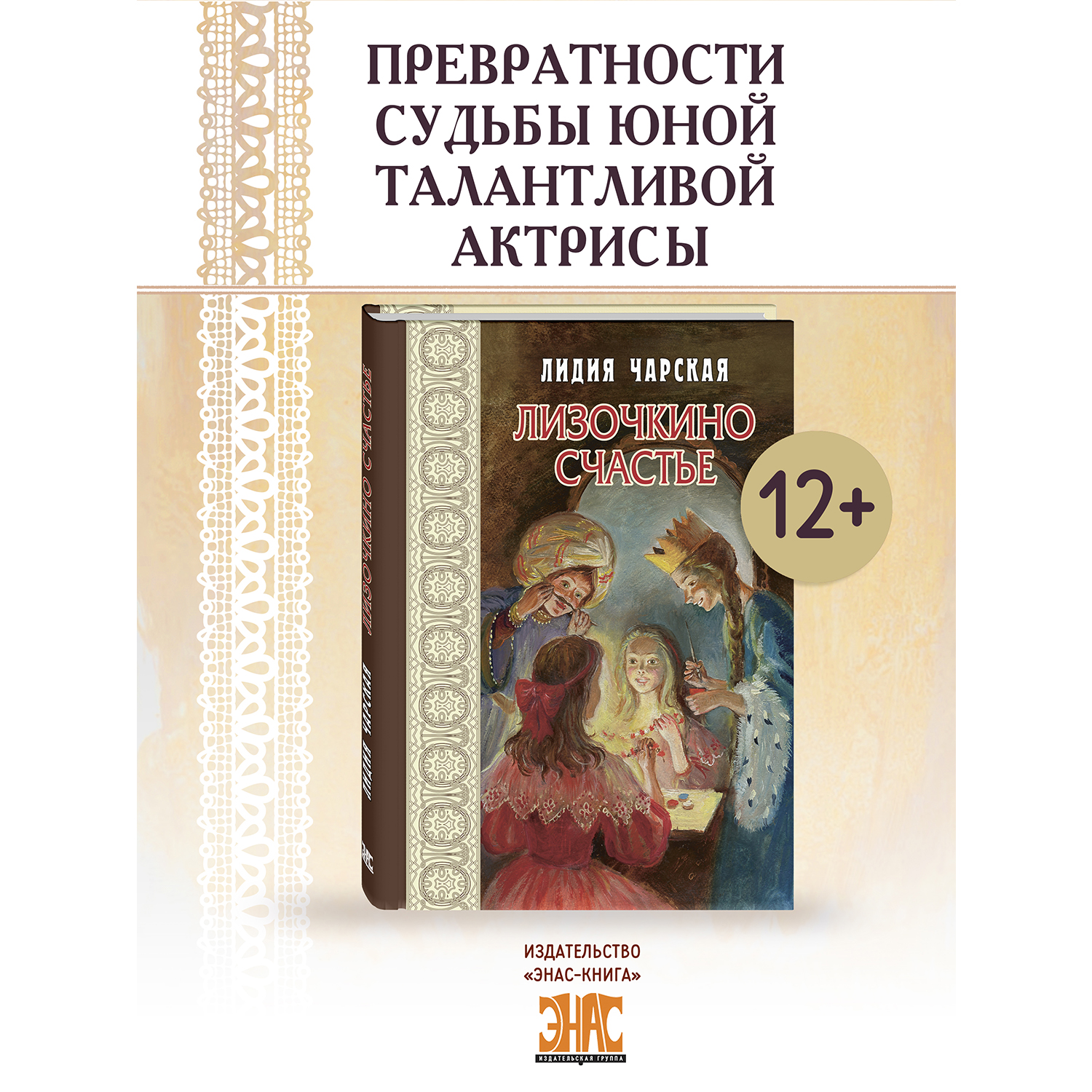 Книга ЭНАС-КНИГА Лизочкино счастье - фото 1