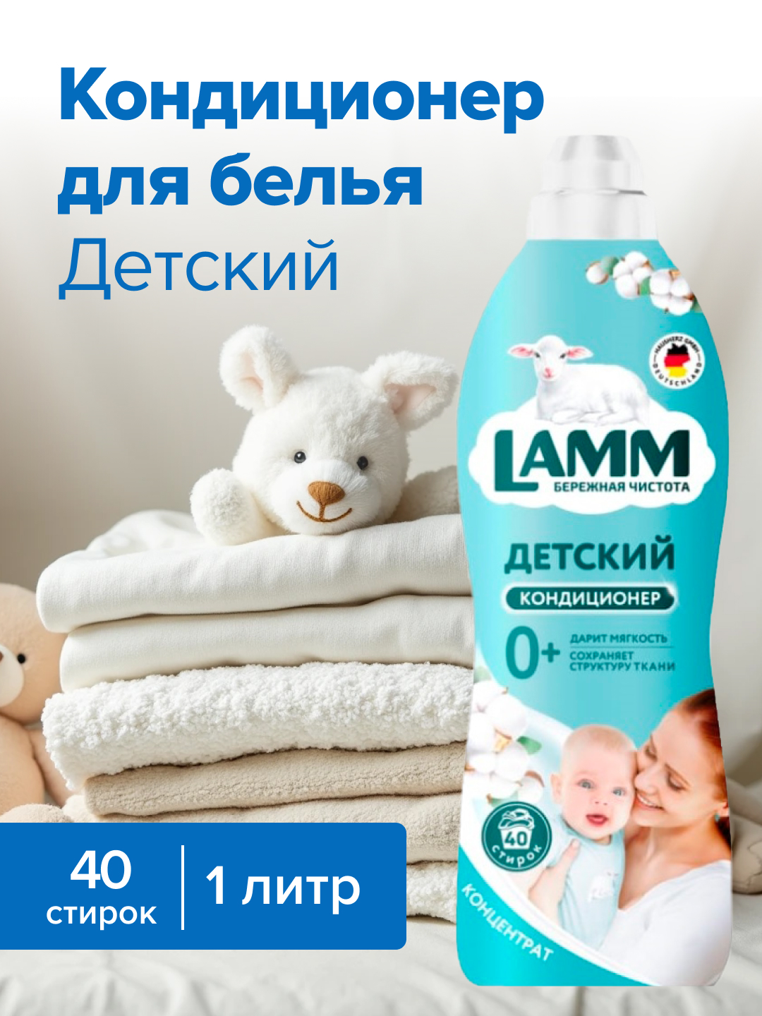 Кондиционер для белья LAMM детский 0.91 л - фото 1