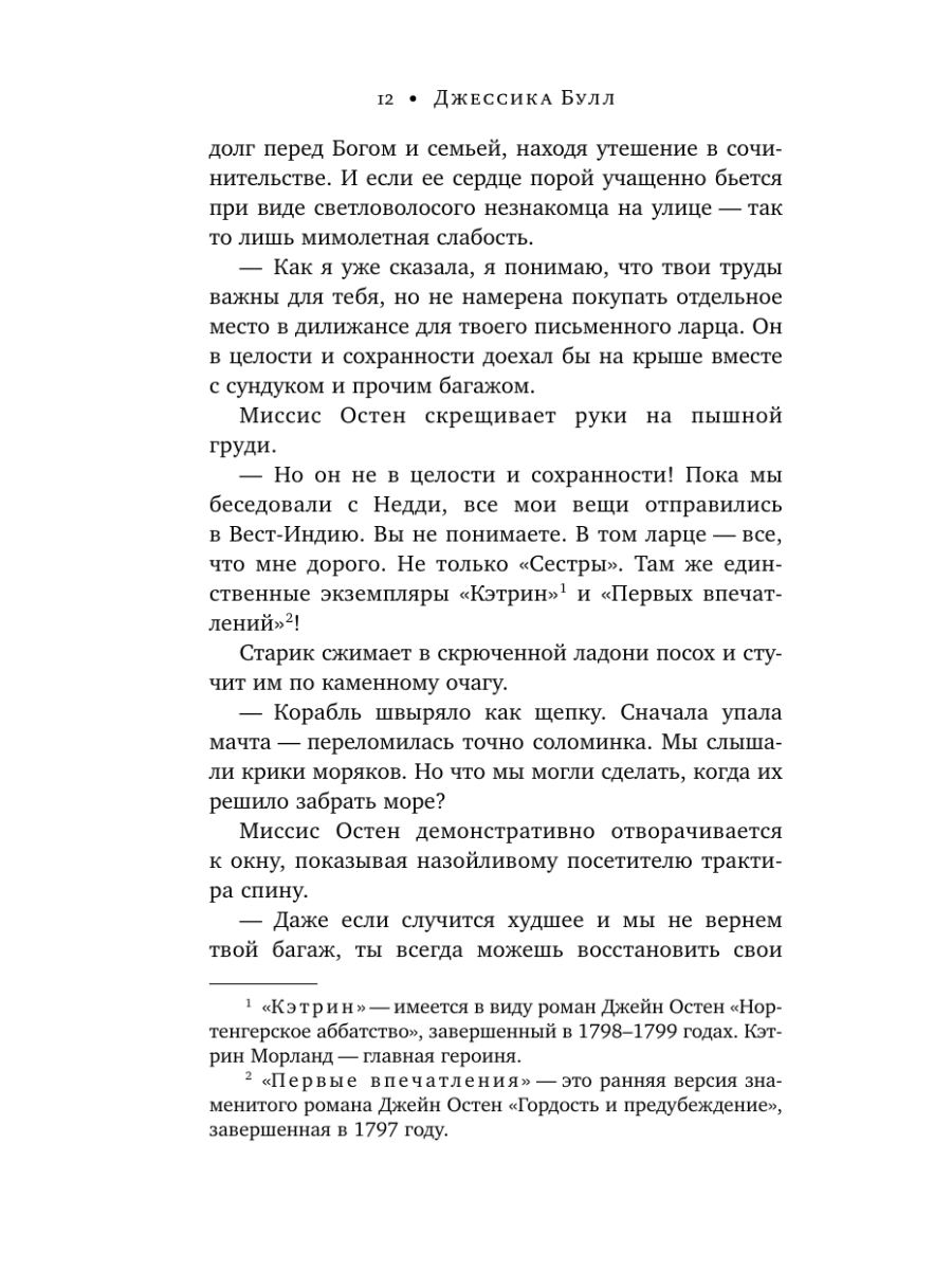 Книга Эксмо Джейн Остен и роковое наследство 2 - фото 11