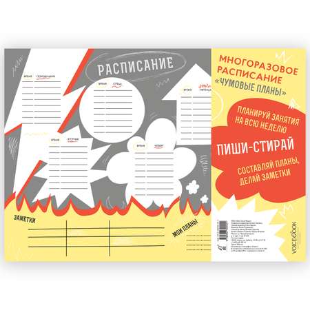 Планер настенный VoiceBook Расписание многоразовое Крутые планы