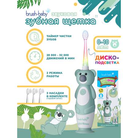 Зубная щетка электрическая Brush-Baby от 0 лет