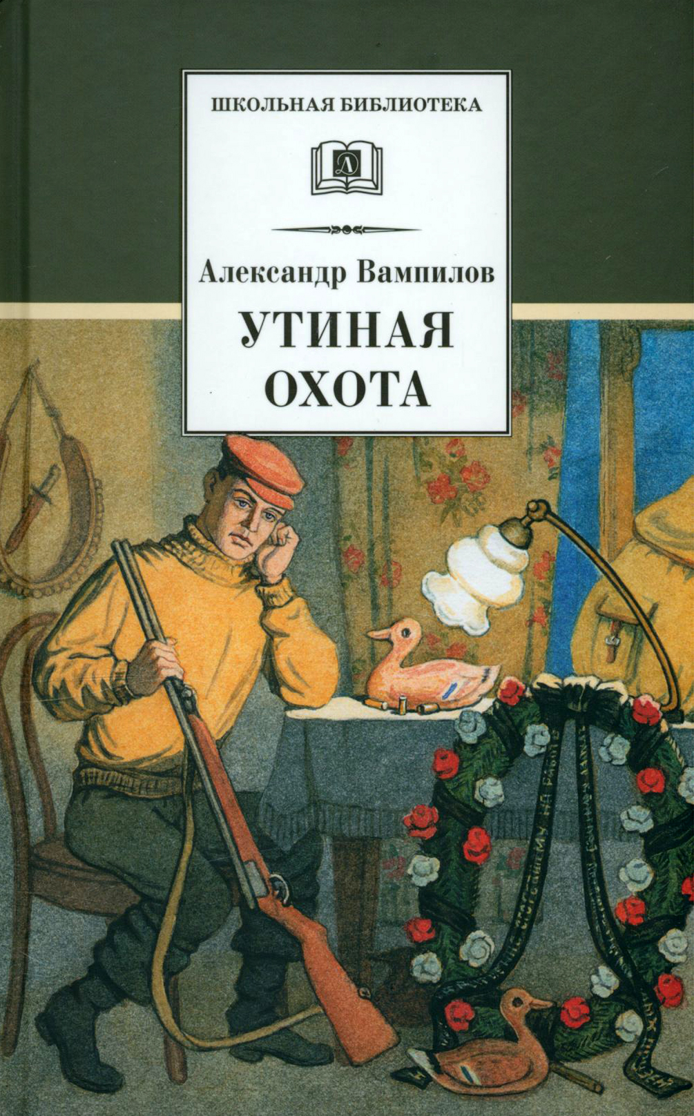 Книга Детская литература Утиная охота - фото 1