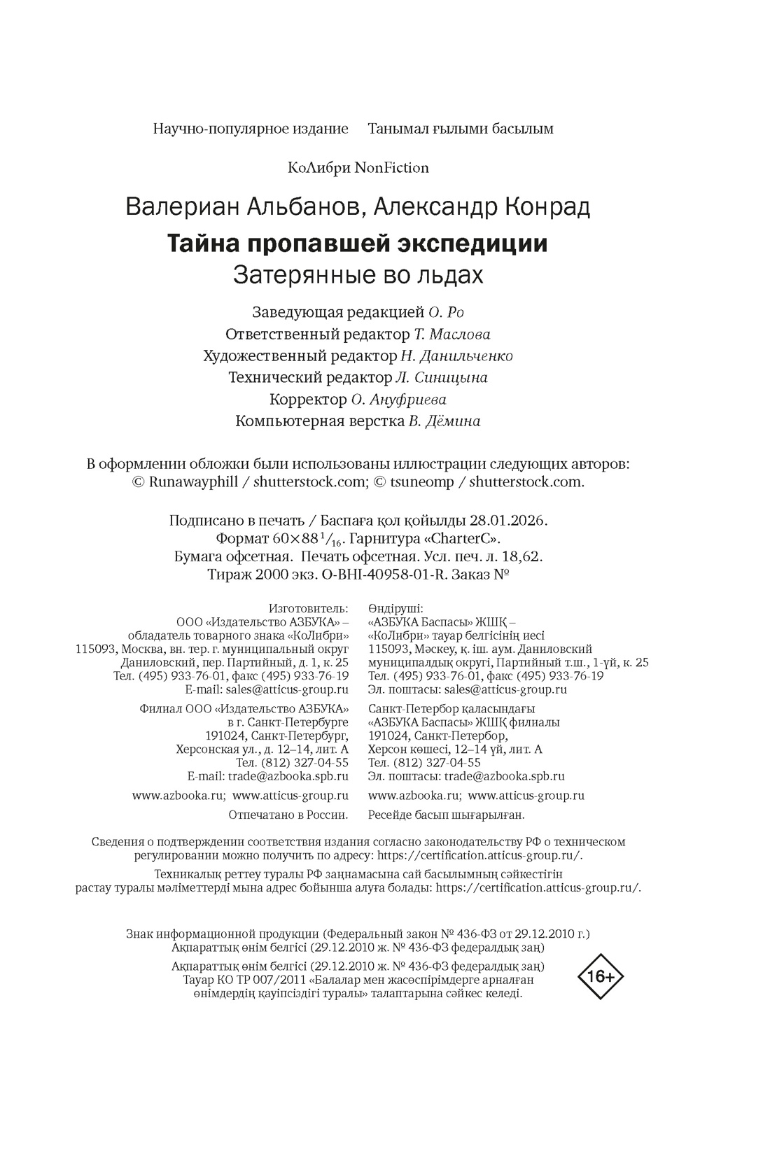 Книга КОЛИБРИ Тайна пропавшей экспедиции Затерянные во льдах - фото 2