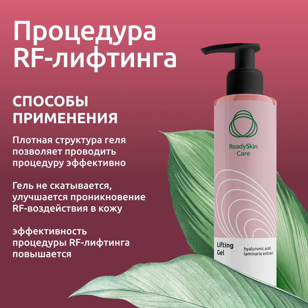 Гель ReadySkin Care Lifting Gel - фото 8
