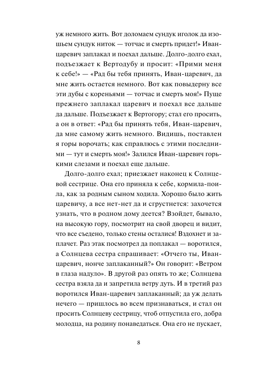 Книга Миф Настоящие страшные русские сказки. Вечные истории - фото 12