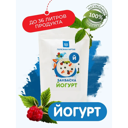 Закваска для йогурта Полезная Партия 12 порций