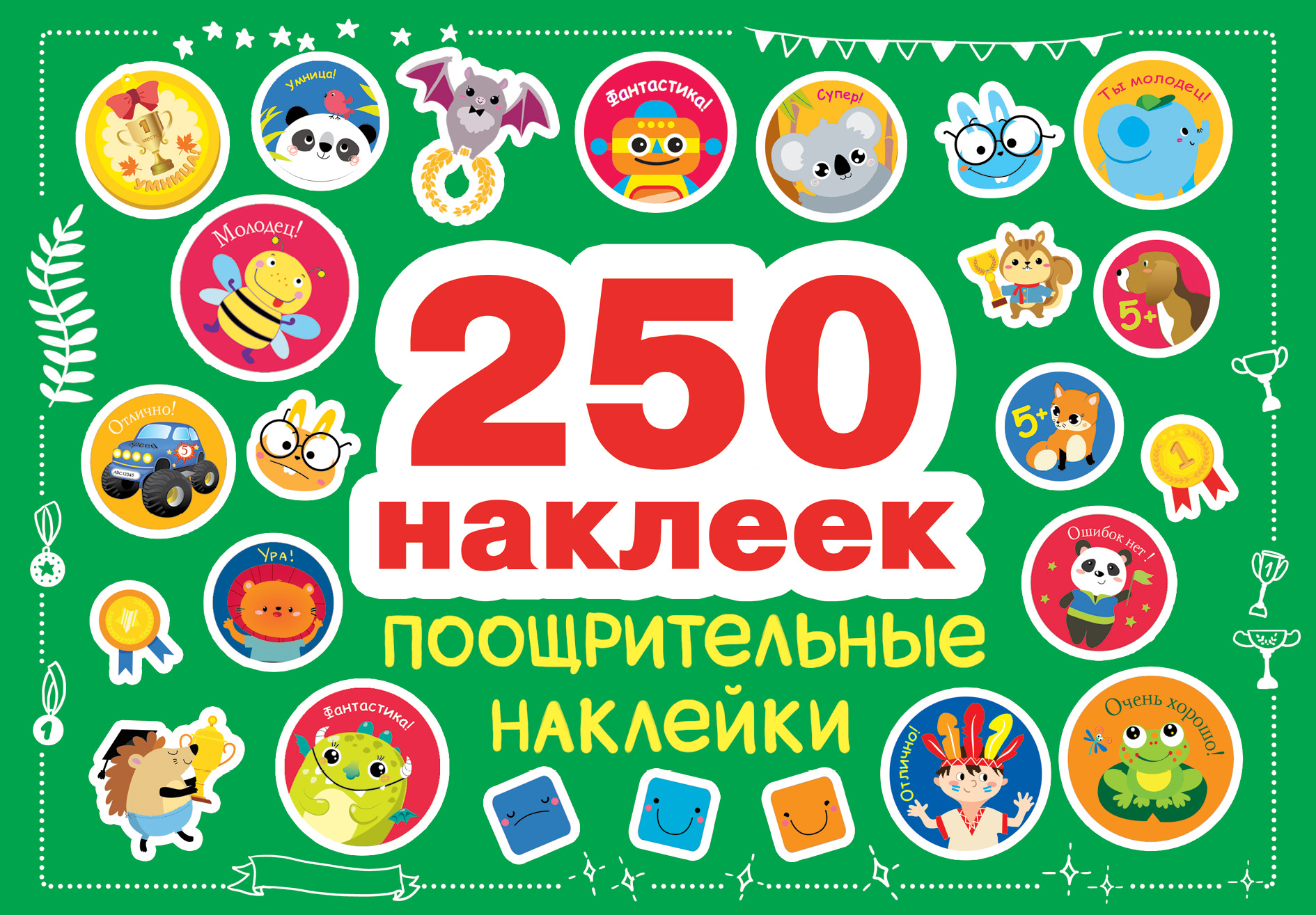Наклейки СТРЕКОЗА Поощрительные 250шт - фото 1