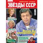 Журнал . Звезды СССР