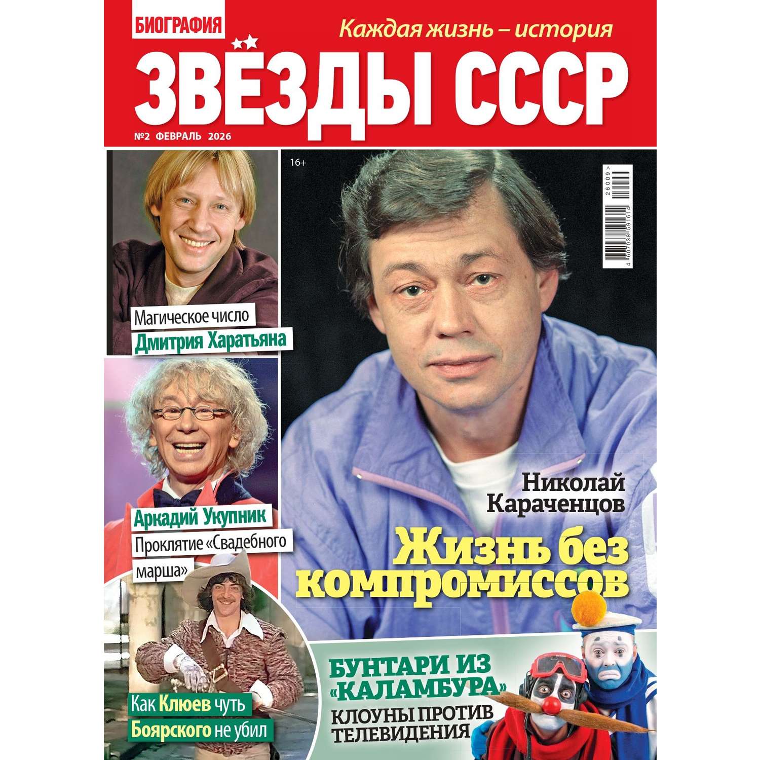 Журнал . Звезды СССР - фото 1