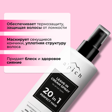 Спрей для волос Apich термозащита 20 в 1