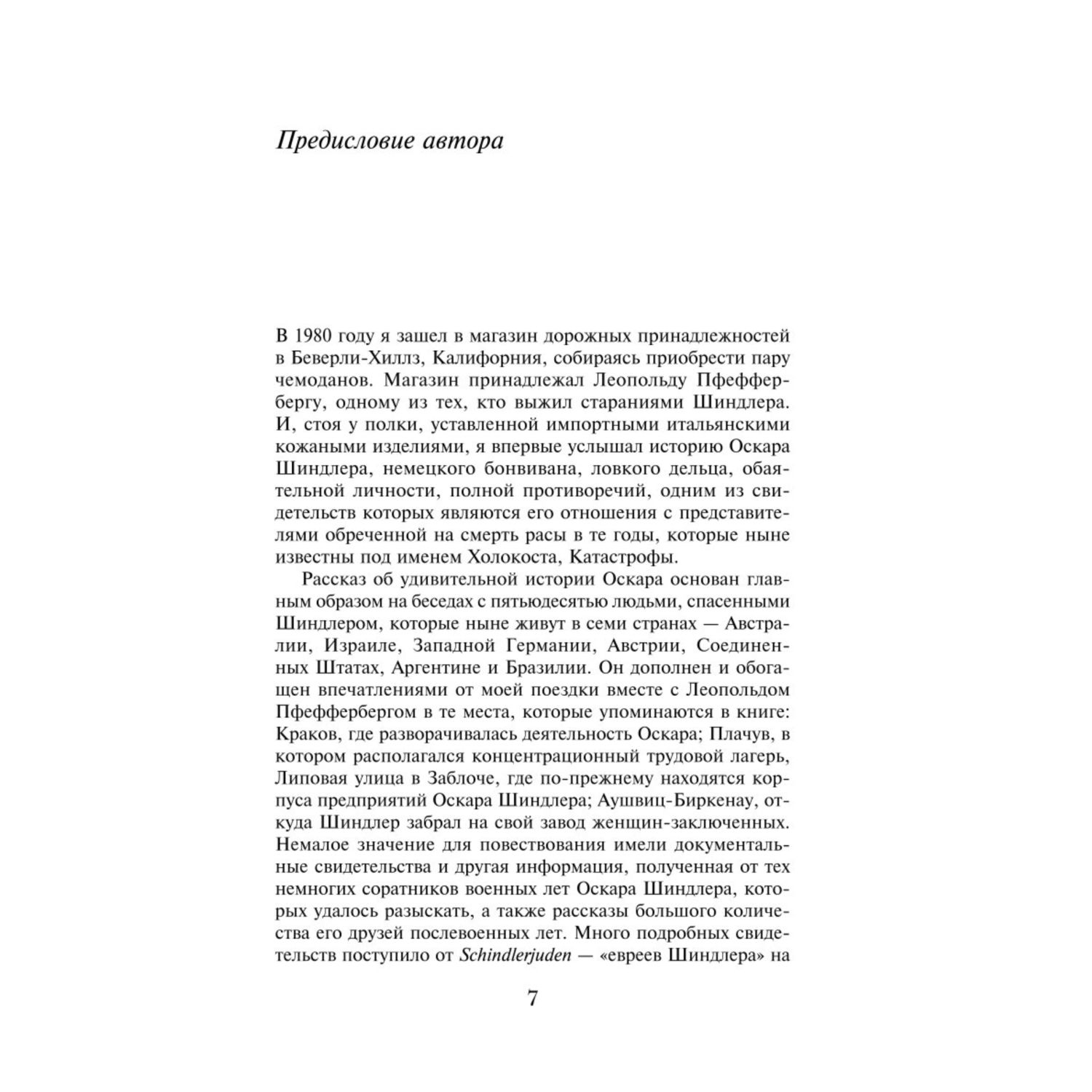 Книга ЭКСМО-ПРЕСС Список Шиндлера - фото 3