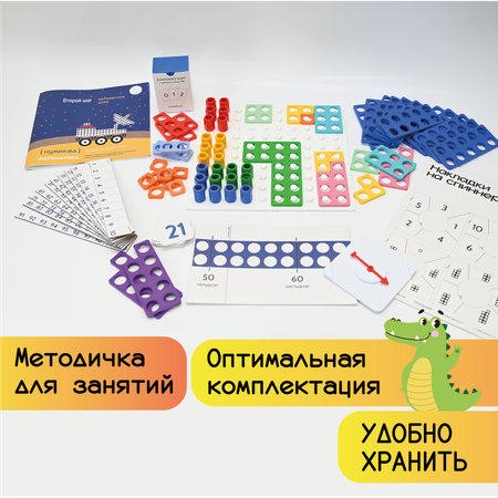 Нумикод. Второй шаг. Методика обучения счету детей 5-7 лет. Набор для занятий дома. По системе Нумикон