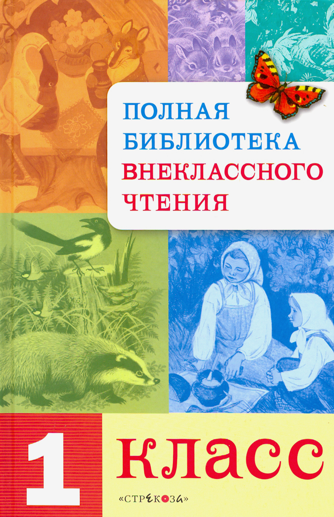 Книга Стрекозa Полная библиотека внеклассного чтения 1кл - фото 1