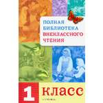Книга Стрекозa Полная библиотека внеклассного чтения 1кл
