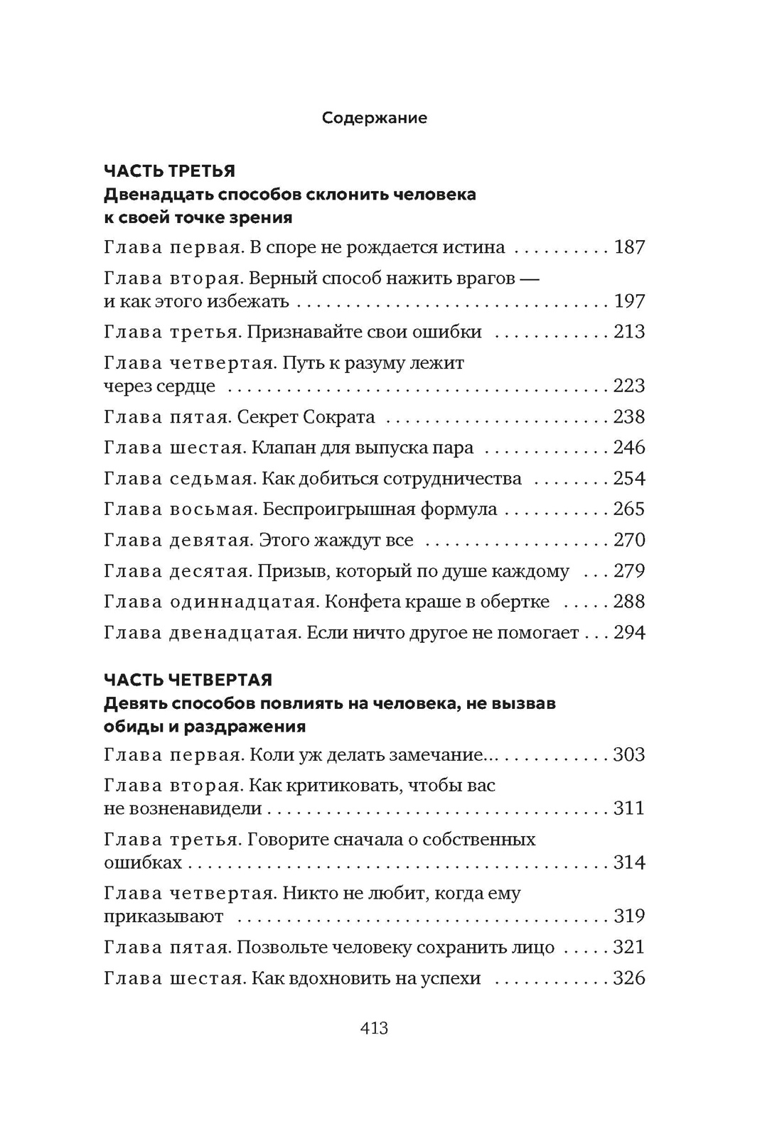 Книга АЗБУКА Бестселлеры NF Карнеги Д Как завоевывать друзей и оказывать влияние на людей - фото 6