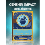 Книга рецептов True Books Space по аниме игре Genshin Impact