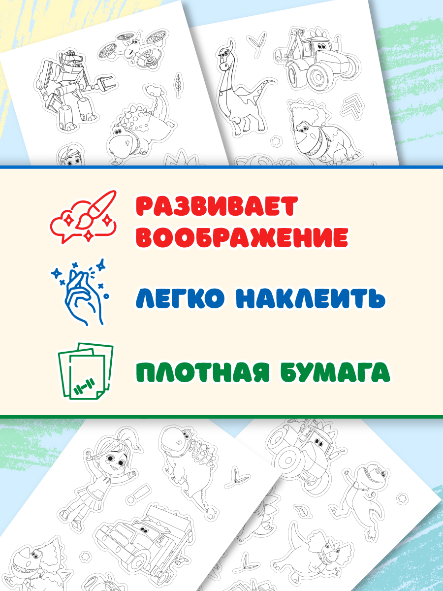 Раскраска-стикербук Проф-Пресс Раскрась стикеры Турбозавры - фото 4