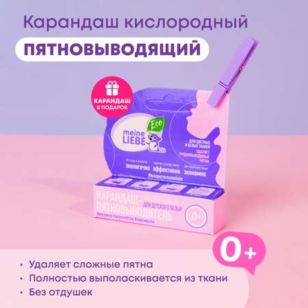 Набор Meine Liebe Стиральный порошок для детского белья 1кг и карандаш-пятновыводитель 35г