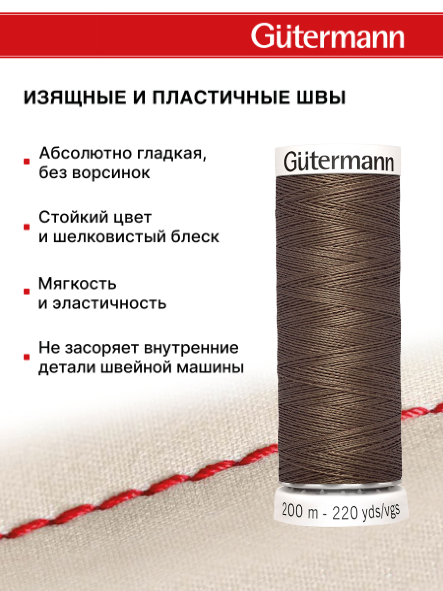 Нитки для шитья Guttermann 200м цвет 672 - фото 4