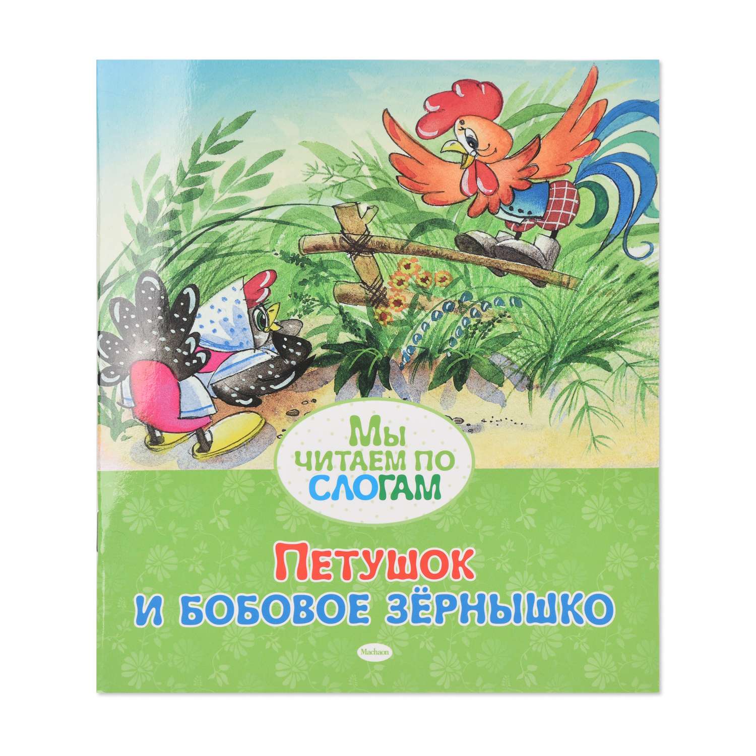 Книга Махаон Петушок и бобовое зёрнышко - фото 1