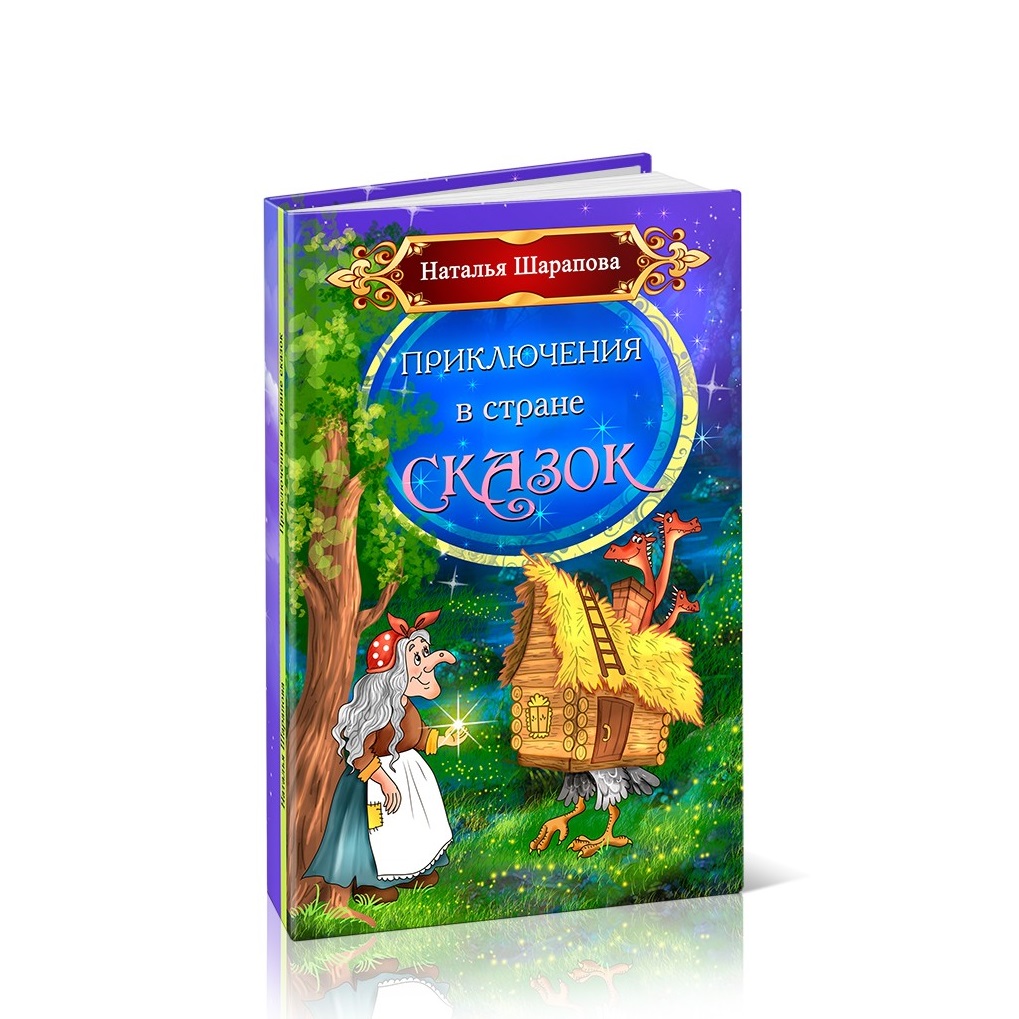 Книга СП:Детям Приключения в стране сказок - фото 1