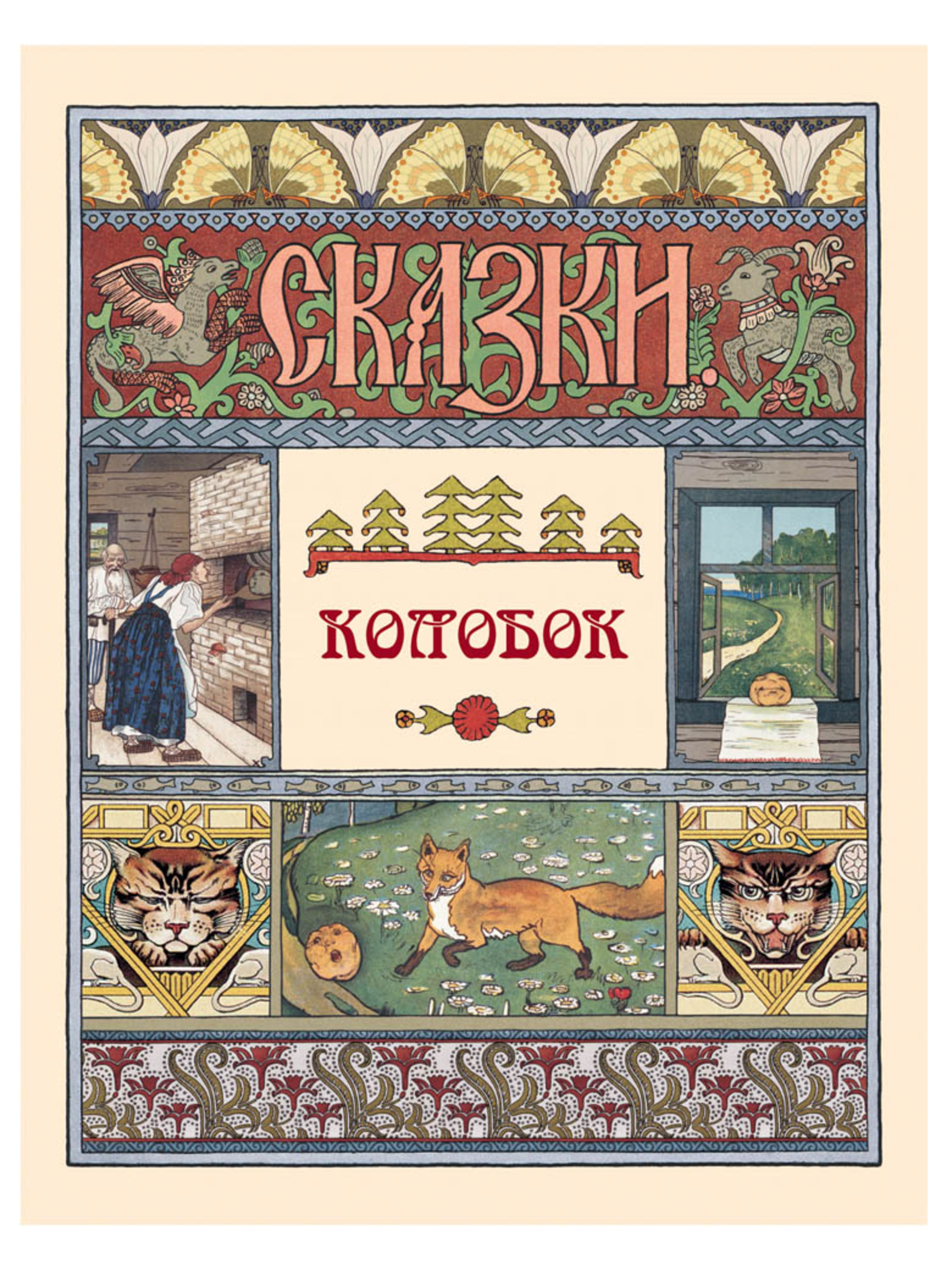 Книга Белый город Колобок (Сказки и басни) - фото 1