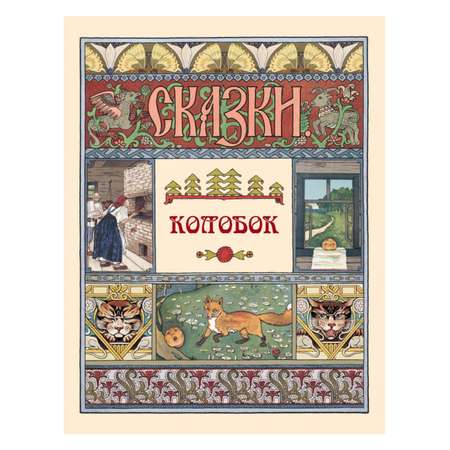 Книга Белый город Колобок (Сказки и басни)